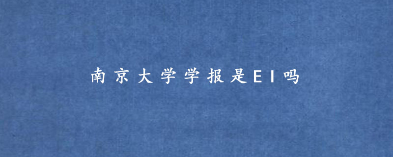 南京大学学报是EI吗