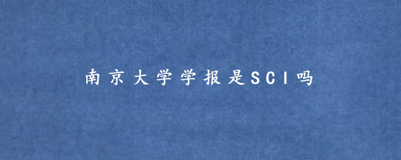 南京大学学报是SCI吗