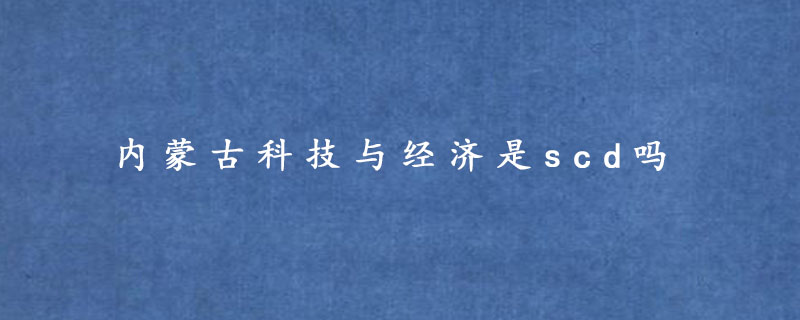 内蒙古科技与经济是scd 吗