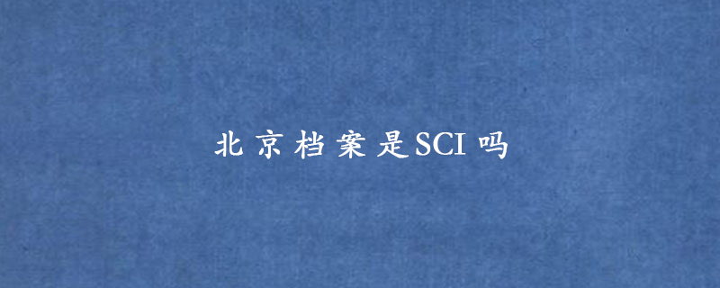 北京档案是sci吗.jpg