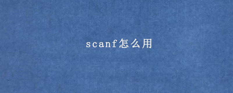 scanf怎么用.jpg