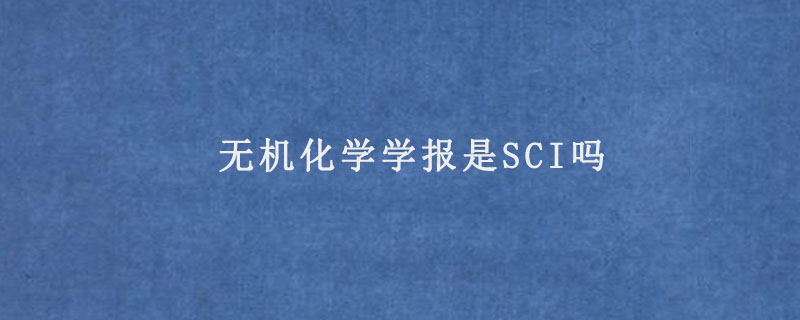 无机化学学报是sci吗.jpg