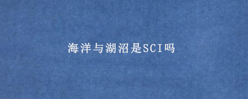 海洋与湖沼是sci吗.jpg