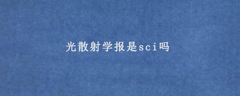 光散射学报是sci吗.jpg