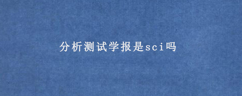 分析测试学报是sci吗.jpg