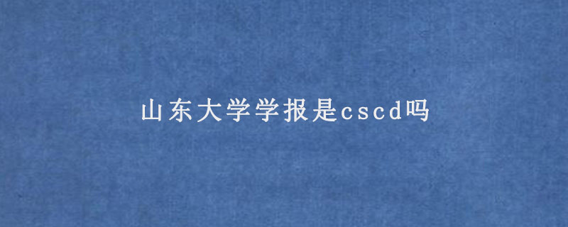 山东大学学报是cscd吗.jpg