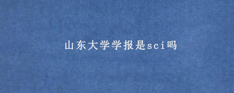 山东大学学报是sci吗.jpg