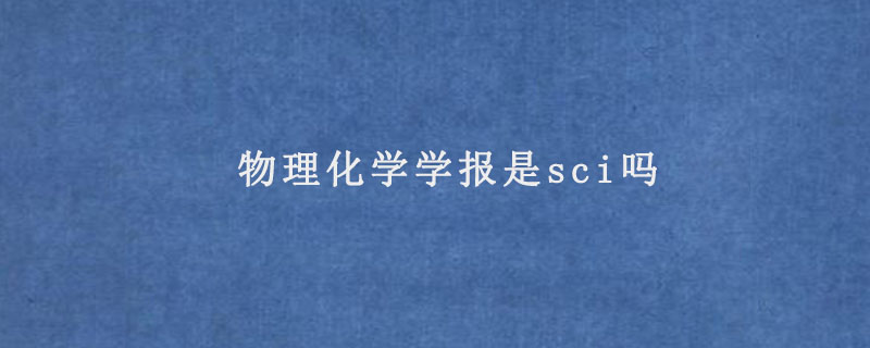 物理化学学报是sci吗.jpg