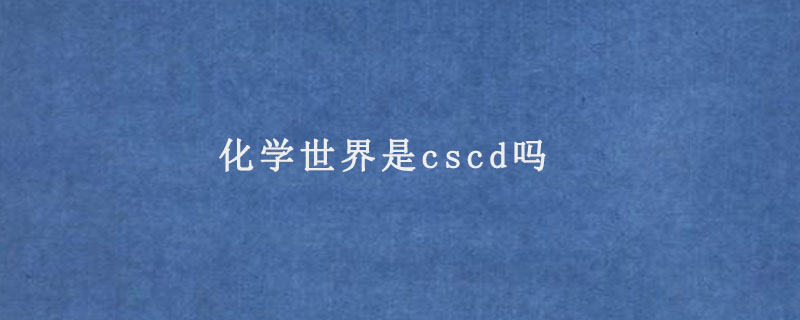 化学世界是cscd吗.jpg