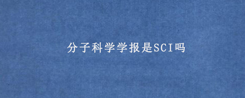 分子科学学报是SCI吗.jpg