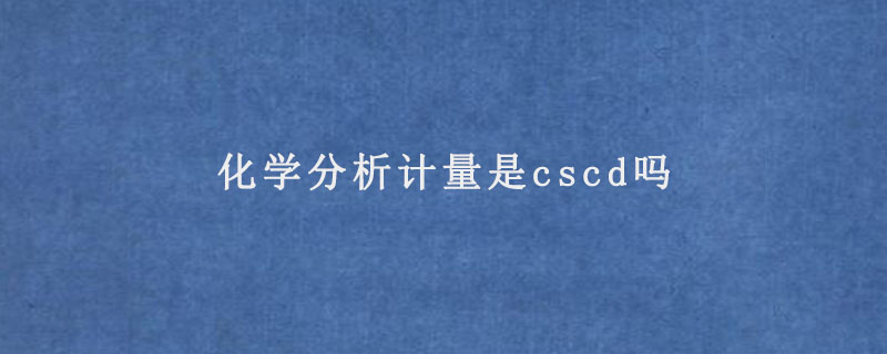 化学分析计量是cscd吗.jpg