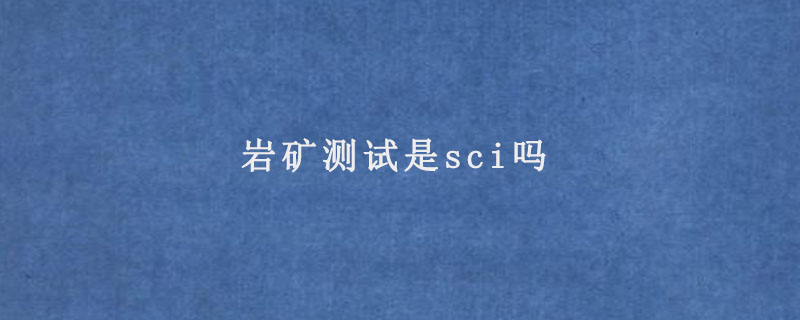 岩矿测试是sci吗.jpg