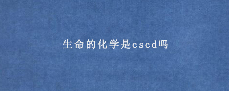 生命的化学是cscd吗.jpg