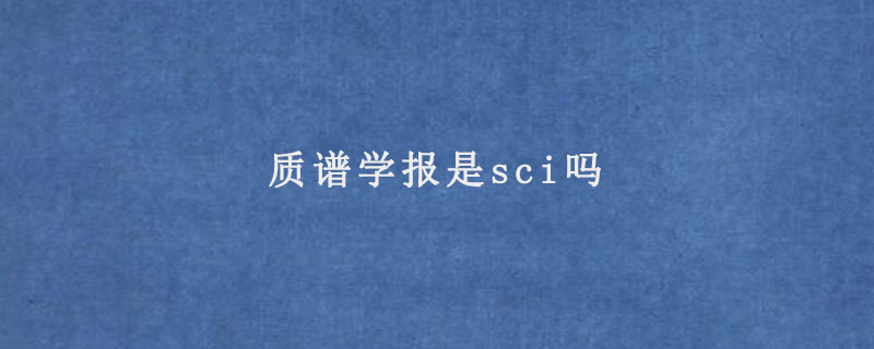 质谱学报是sci吗.jpg