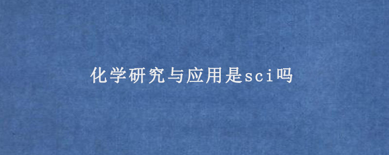 化学研究与应用是sci吗.jpg