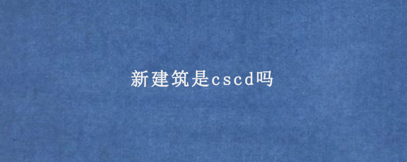 新建筑是cscd吗.jpg