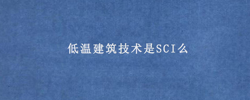 低温建筑技术是SCI么.jpg