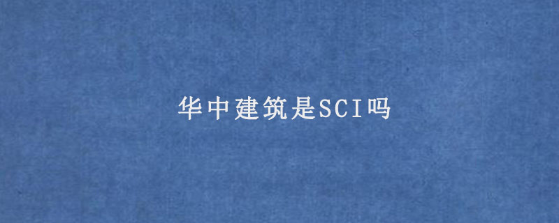 华中建筑是SCI吗.jpg