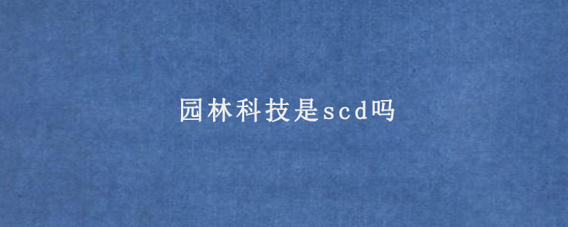 园林科技是scd吗.jpg