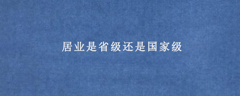 居业是省级还是国家级.jpg