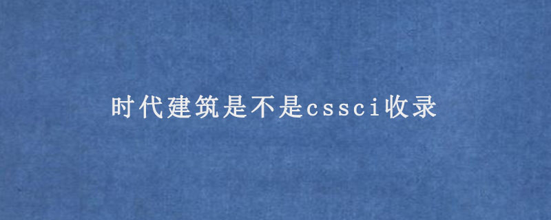 时代建筑是不是cssci收录.jpg