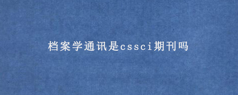 档案学通讯是cssci期刊吗.jpg