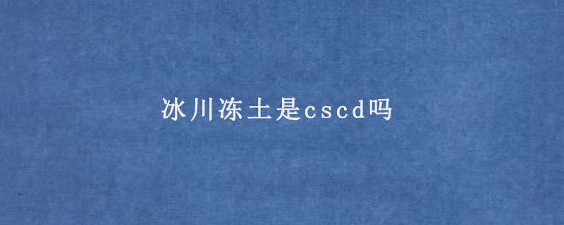 冰川冻土是cscd吗.jpg