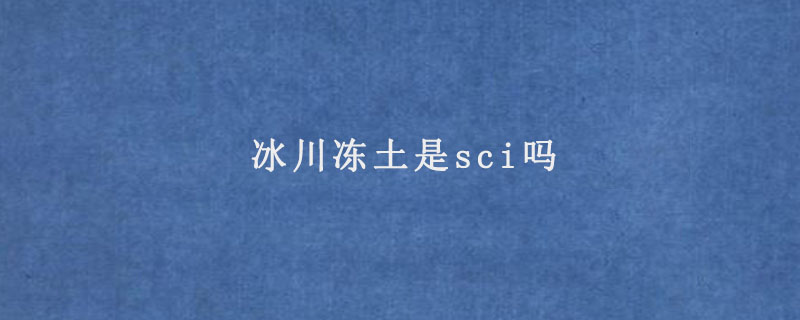 冰川冻土是sci吗.jpg