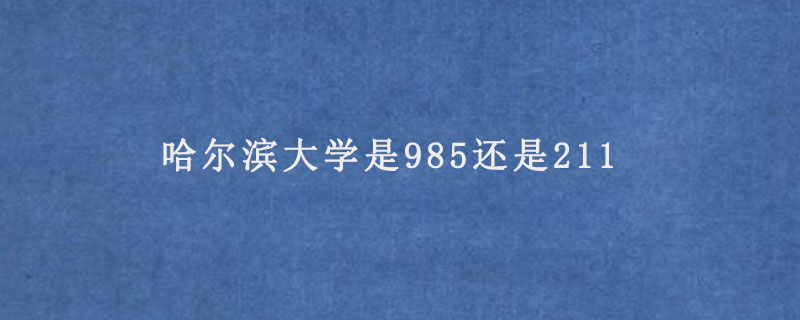 哈尔滨大学是985还是211.jpg