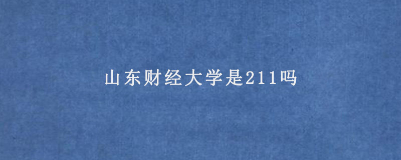 山东财经大学是211吗.jpg