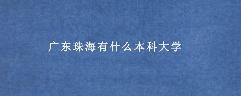 广东珠海有什么本科大学.jpg