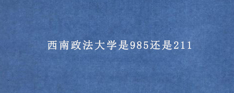 西南政法大学是985还是211.jpg