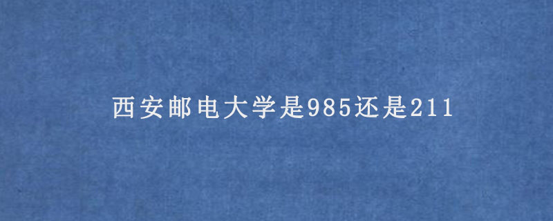 西安邮电大学是985还是211.jpg