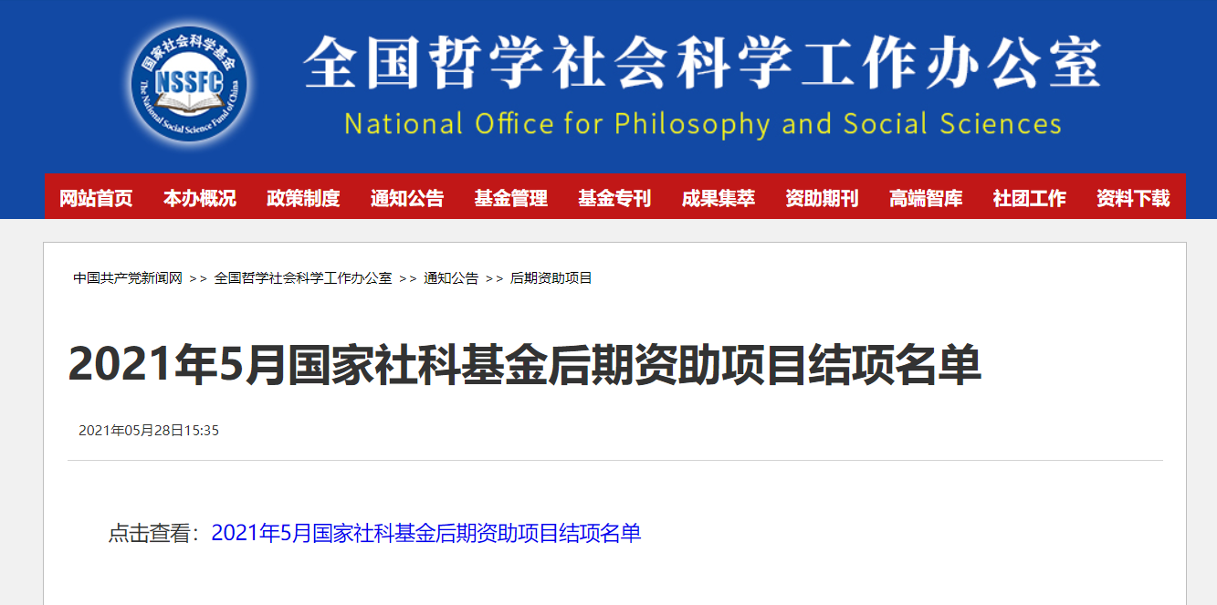 56项 21年5月国家社科基金后期资助项目结项名单公布