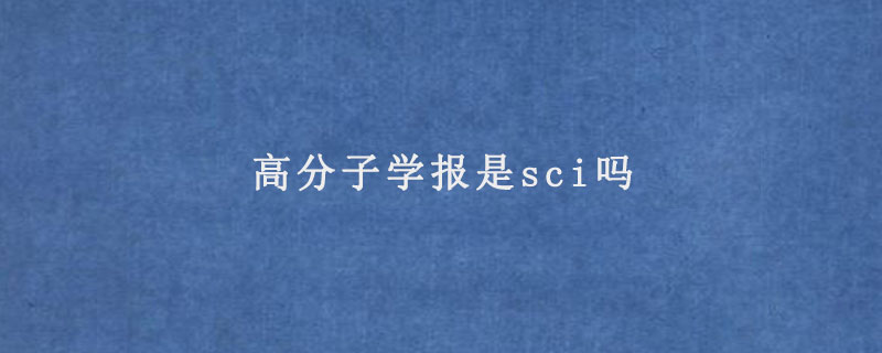 高分子学报是sci吗