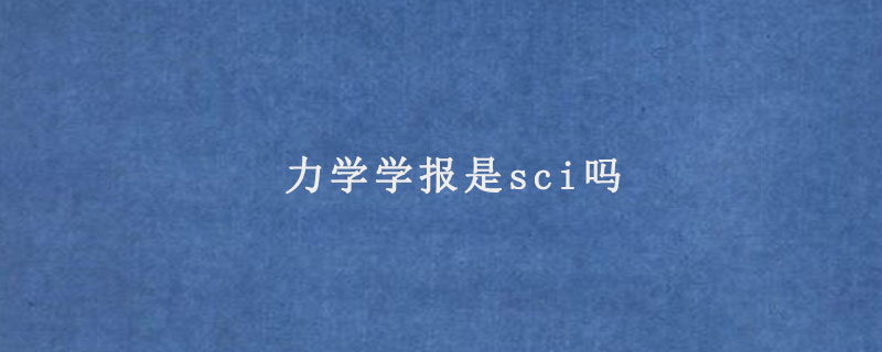 力学学报是sci吗