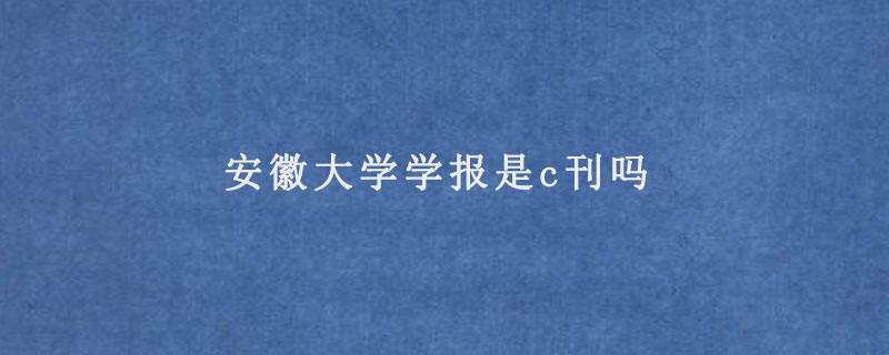 安徽大学学报是c刊吗