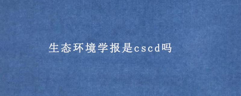 生态环境学报是cscd吗