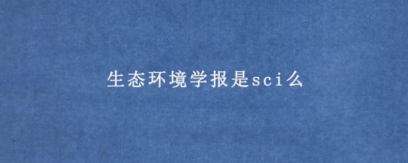 生态环境学报是sci么