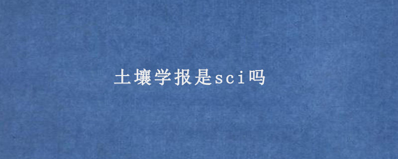 土壤学报是sci吗