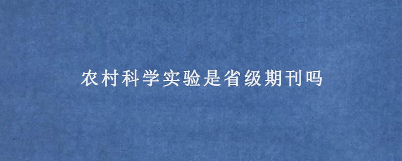 农村科学实验是省级期刊吗