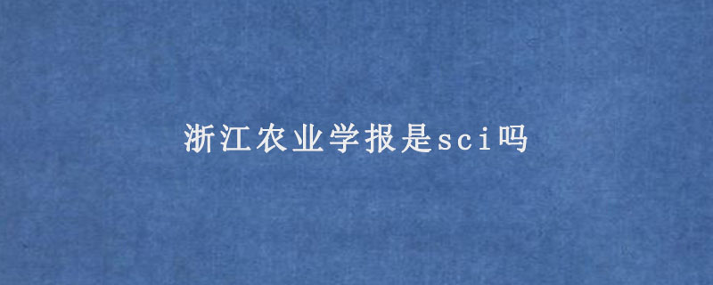 浙江农业学报是sci吗