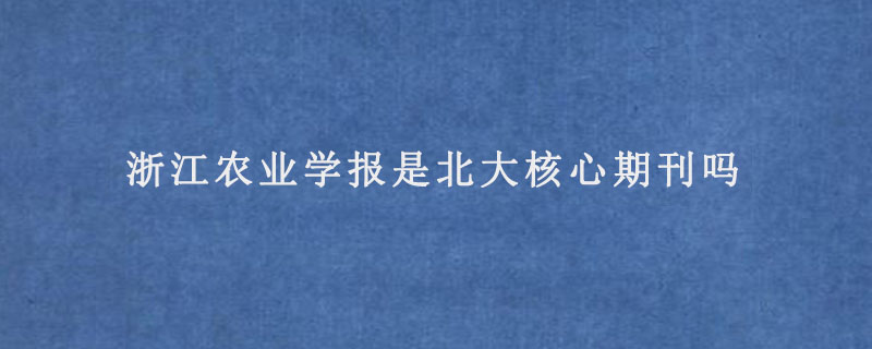 浙江农业学报是北大核心期刊吗