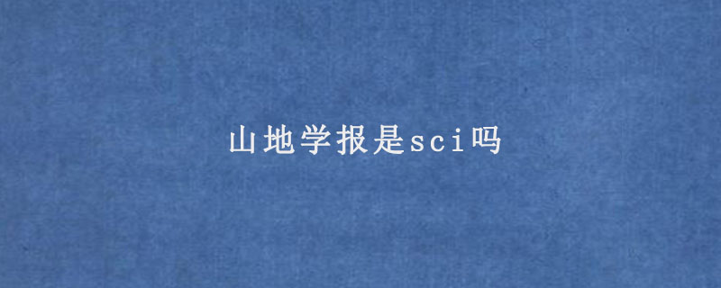 山地学报是sci吗