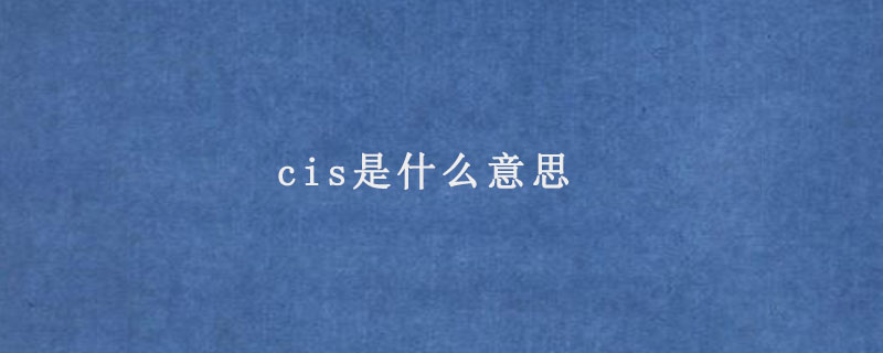 cis是什么意思