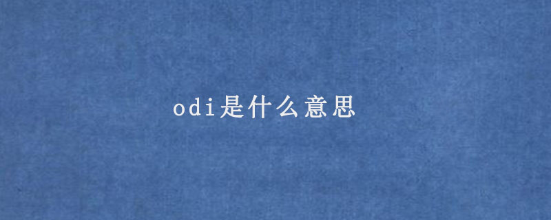 odi是什么意思