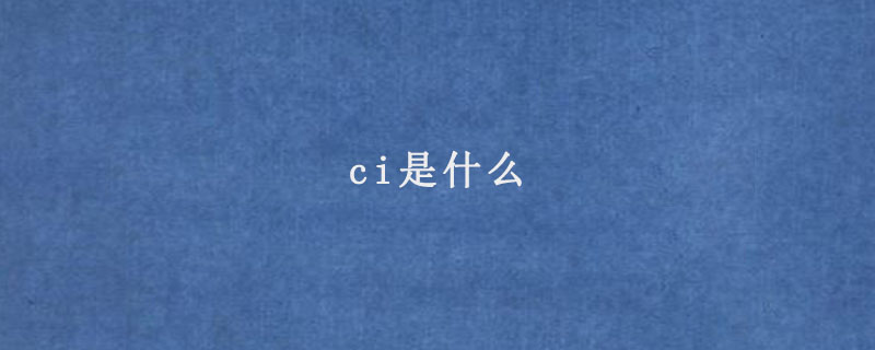 ci是什么