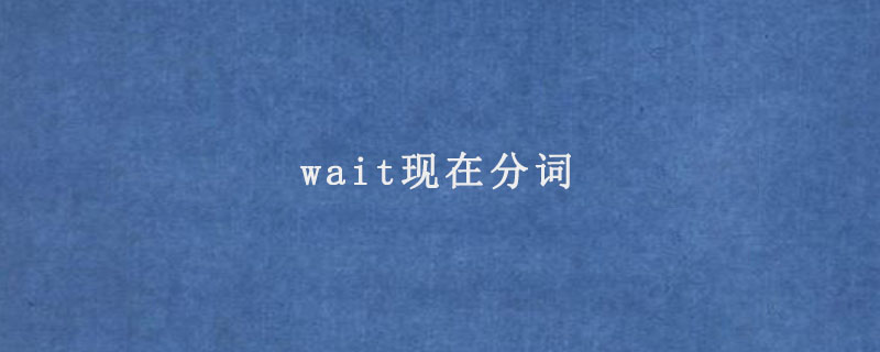 wait现在分词