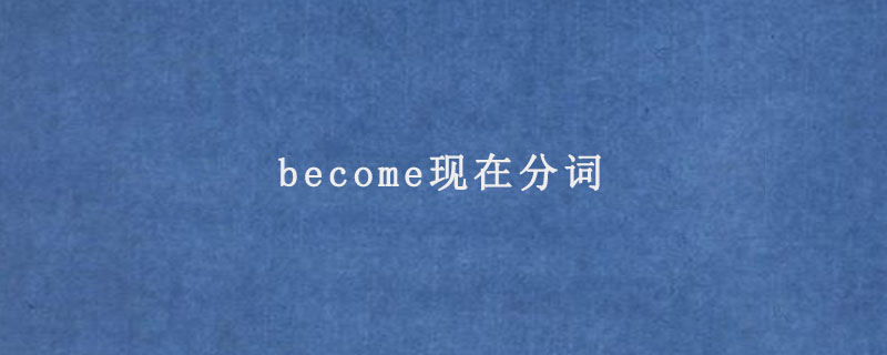 become现在分词