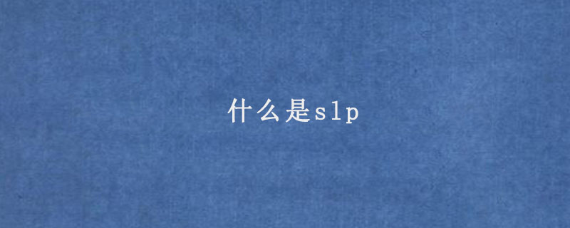 什么是slp